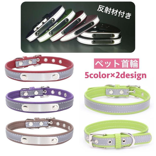 首輪 カラー 犬 猫 ペット用品 お散歩グッズ 反射材 夜間 安全対策 事故防止 サイズ調節可能 ペットグッズ