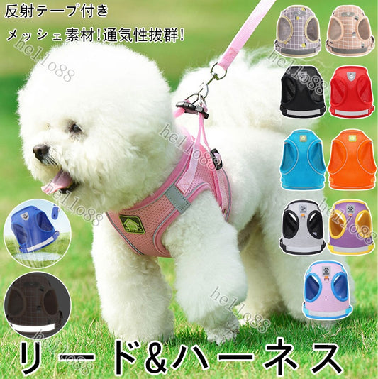 犬用 ハーネス リードセット 中型犬小型犬 脱げない 着せやすい おしゃれな犬ファッション ペット用品かわいい犬ベルト 17カラー選べる