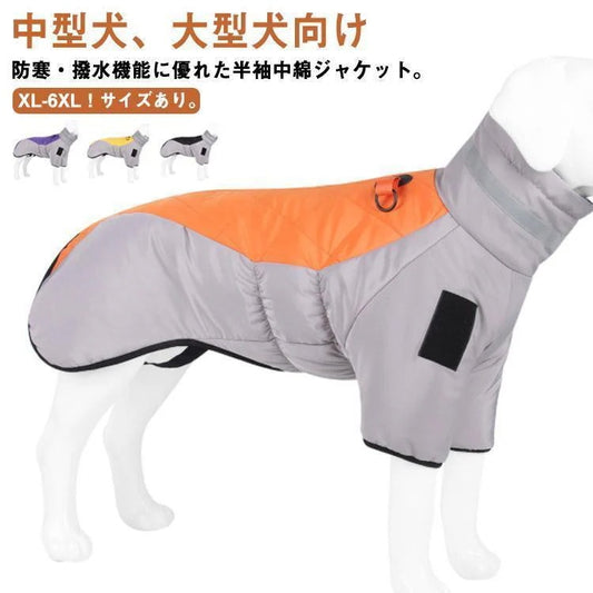 ドッグウェア 背中開き 中綿 コート 配色 中型犬 大型犬 向け 犬服 ダウン ジャケット ハイネック ハーネス 秋 冬 3XL 防寒