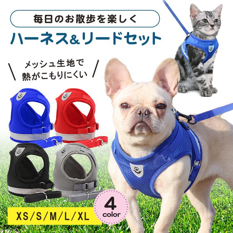 猫 犬 ハーネス リード ペット 胴輪 首輪 猫 ドッグ キャット 散歩 かわいい 新作登場 メッシュ 涼しい 反射板 服 小型犬 中型犬 リードセット お出かけ用 おしゃれ