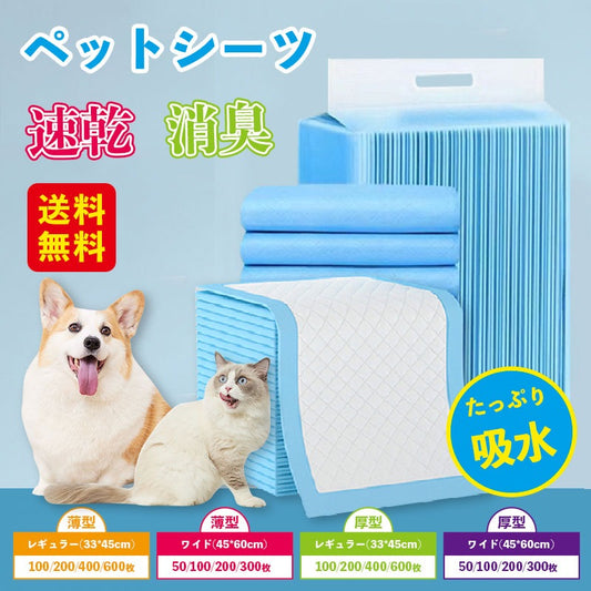 【3日以内発送】ペットシーツ 薄型 超厚型 厚型 無香料 ワイド レギュラー 大容量 50枚 100枚 200枚 300枚 400枚 まとめ買い 使い捨てペットシート 多頭飼い 犬 猫 ペット用