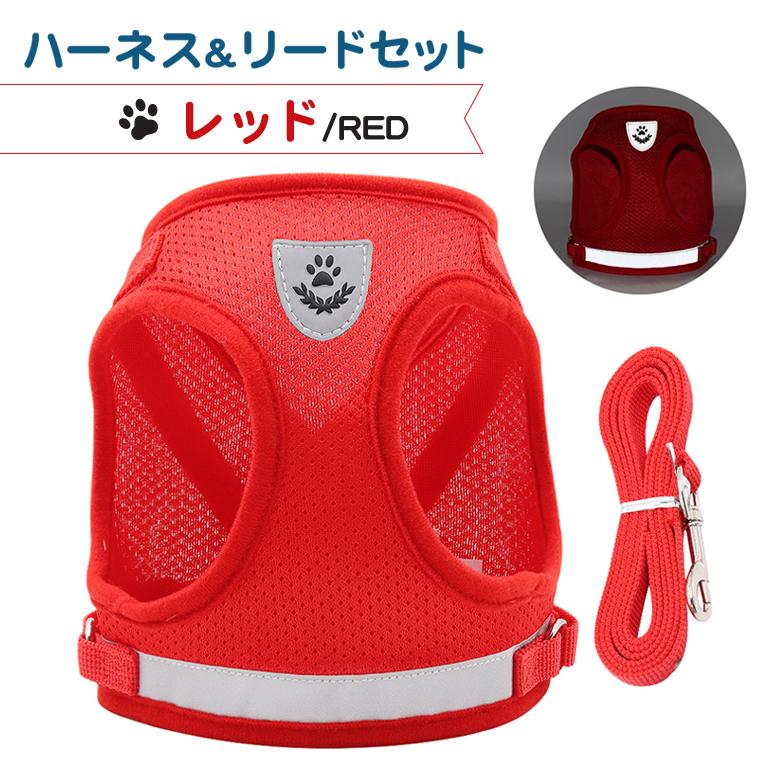 猫 犬 ハーネス リード ペット 胴輪 首輪 猫 ドッグ キャット 散歩 かわいい 新作登場 メッシュ 涼しい 反射板 服 小型犬 中型犬 リードセット お出かけ用 おしゃれ