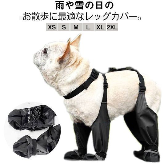 キャンペーン犬用レッグカバー レインシューズ 脱げない 犬 靴 梅雨用 レインシューズカバー 滑りにくい 脱げない 犬用レッグカバー レギンス 犬用シューズ 犬 犬の靴 汚れ防止 肉球保護 雨用ブーツ