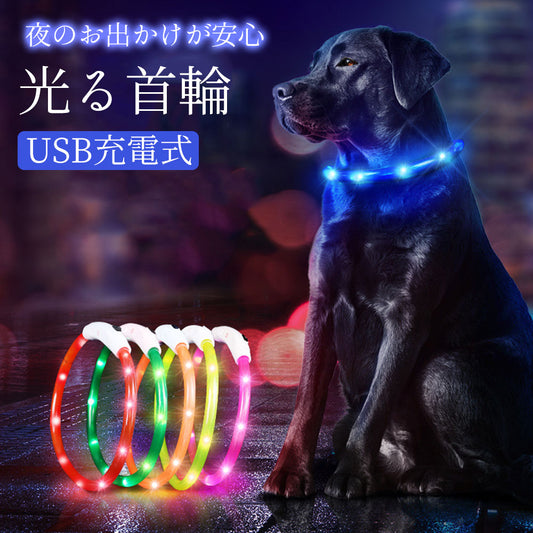 【全犬種対応】犬 首輪 光る首輪 USB 充電式 リード 大型犬 猫 散歩 ライト ペット用品 首輪 光る 吊り輪 ペット 散歩用ライト 小型犬 ロングリード led光る首輪 事故防止 夜間 長さ調節