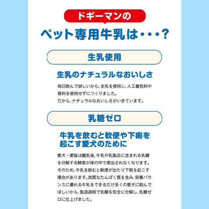 【ケース販売】 ドギーマン わんちゃんの国産低脂肪牛乳 200ml × 24セット 常温保存可 犬 国産 乳糖ゼロ 九州産 ペット用 ミルク