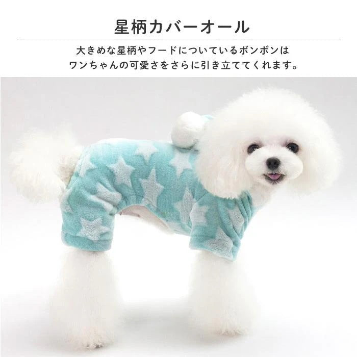 [赤字販売*3日間発送]ドッグウェア 犬服 カバーオール パーカー 星柄 フード付き つなぎ ロンパース パジャマ 星模様 スター 部屋着 オールインワン 冬 冬用