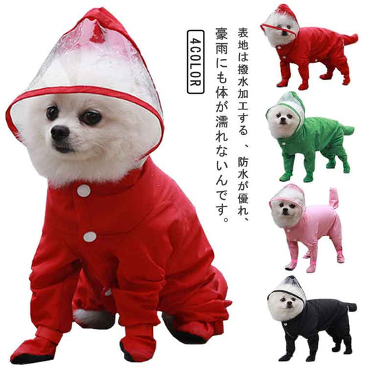 犬用 着せやすい ギフト レインコート 雨の日 雨具 ペット 中小型犬 防水 4脚カバー フード付き つなぎ プードル ドッグウェア お出かけ 大きいサイズ 散歩 軽量 汚れ防止 梅雨対策 可愛い 中