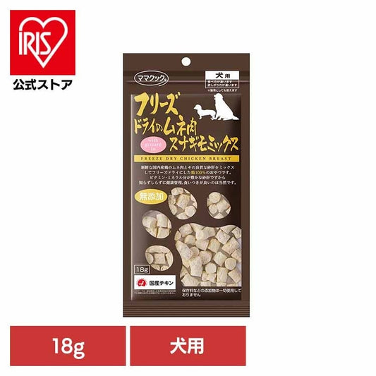 ママクック">ママクック</a>フリーズドライのムネ肉 スナギモミックス 犬用 18g ママクック
