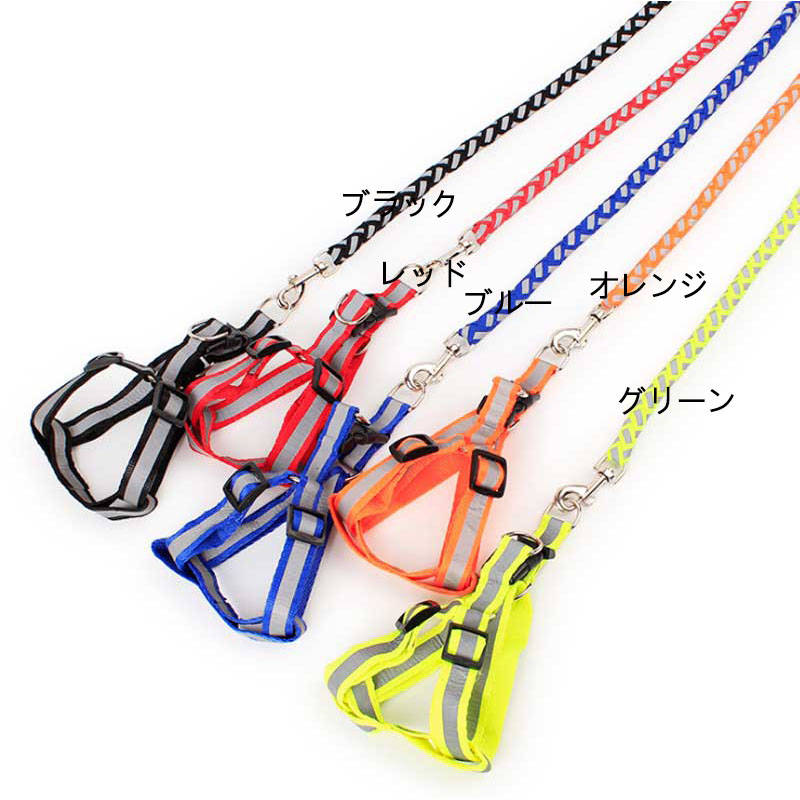 リードハーネス 2点セット プチプラ お得 犬用品 ペットグッズ 反射材 ハーネス リード 長さ約120cm 小型犬 中型犬 大型犬 首輪