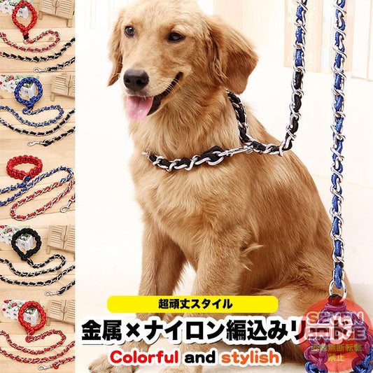 ドッグ 中型犬 小型犬 犬 リード 金属 編込み ペット 大型犬
