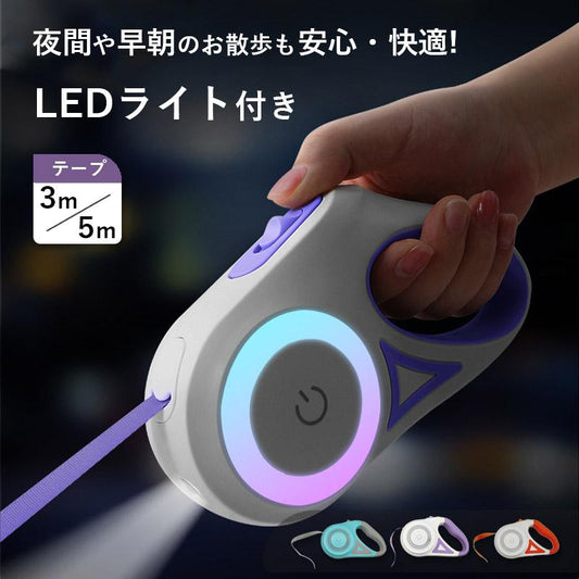 3日以内に出荷 2025新品 3m / 5m LEDライト フレキシリード 小型犬用 中型犬用 大型犬用 テープ/コード 耐久性 頑丈 安全 伸縮リード フレキシ ペット用品 犬用品3m /