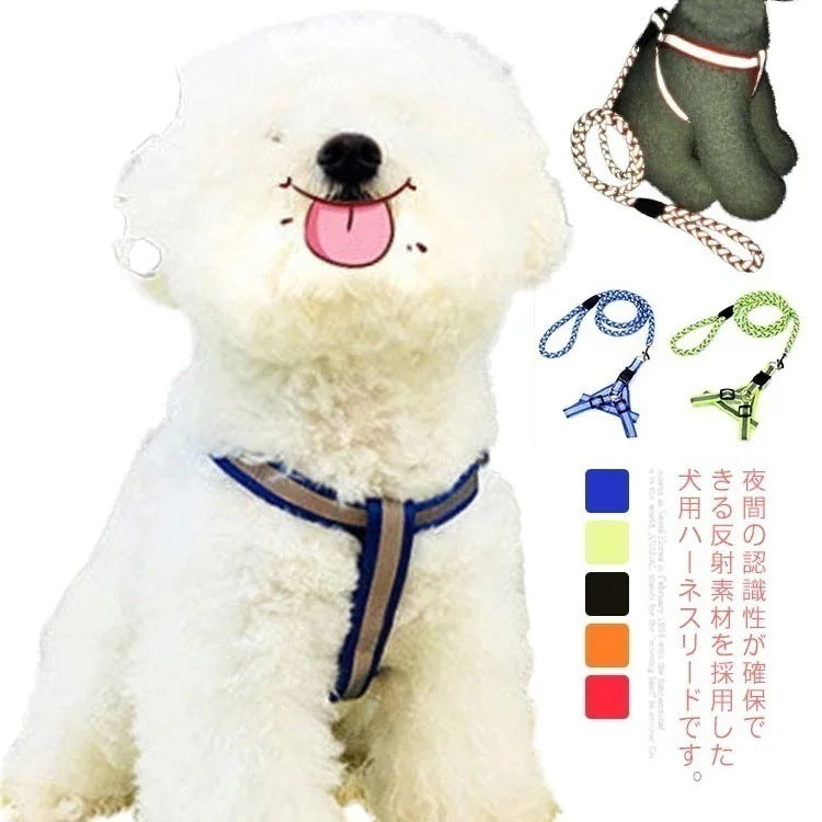 犬用 小型犬 中型犬 ハーネス リード付き 胴輪 夜間反射 散歩 お出かけ 安全 事故防止 光反射材料 長さ調節可能 軽量 引っ張り防止 犬用品 ペットグッズ チワワ プードル