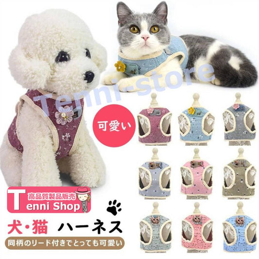 今週の新製品 タイムセール 犬ハーネス 猫ハーネス 犬用リード 散歩が楽しくなる 小型犬 中型犬 花付け 犬のチェストストラップ かわいい ペットハーネス＆リード 犬 猫 【一部当日発送】 在庫が限ら
