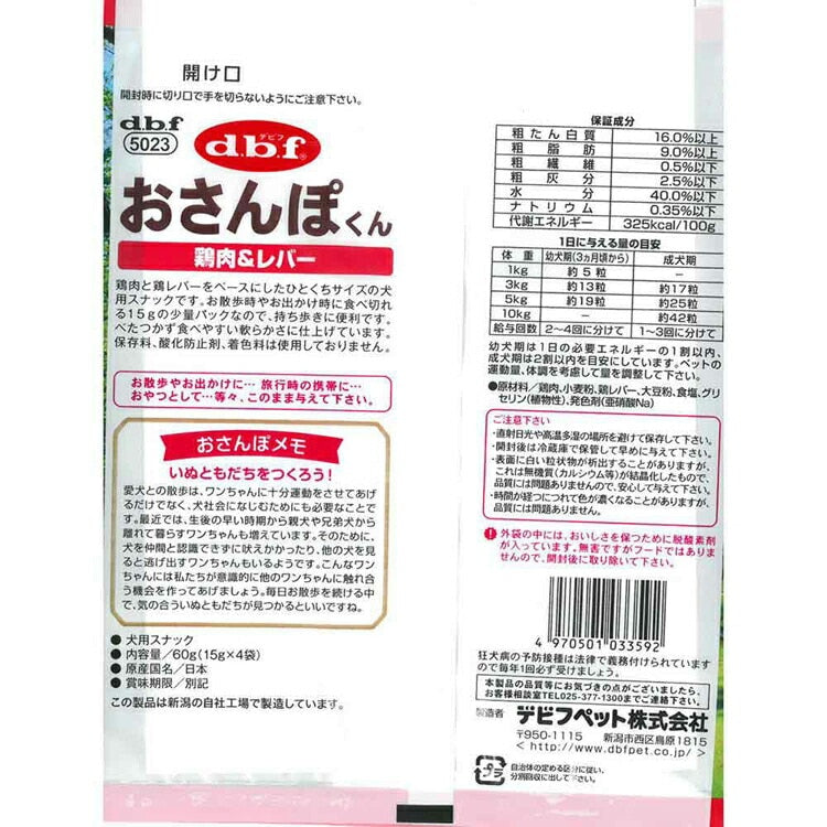 おさんぽくん 鶏肉＆レバー 60g(15g×4袋入) 5023 デビフペット