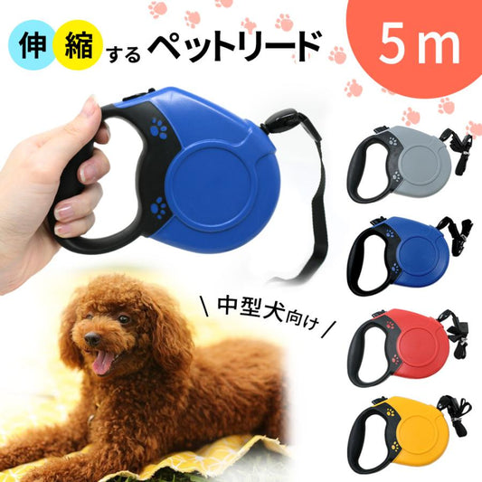 犬 フレキシブルリード お散歩リード 散歩 5.0m ハンディ リール ペット 犬用 ペット用品 ドッグ 伸縮式 リールリード ハンディリード ペットリード
