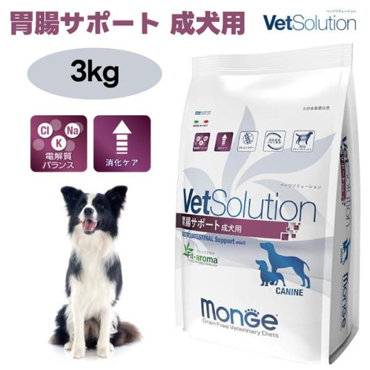 VetSolution ベッツソリューション 犬用 胃腸サポート 3.0kg ドッグフード 犬 餌 療養食 消化不良 胃腸炎 Monge