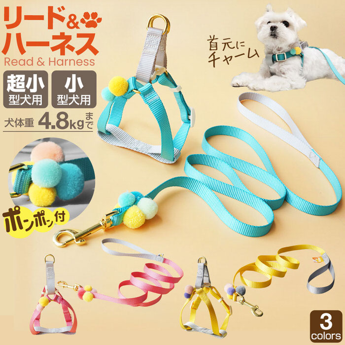 ハーネス 可愛い おしゃれ リードハーネス ソフトハーネス ピンク オシャレ ハーネスリード ポンポン ファッション かわいい 小型犬 リード付 散歩