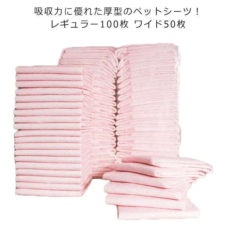 ペットシーツ 厚型 レギュラー100枚 ワイド50枚 犬用 ペット用シーツ トイレシーツ 犬用 猫用 うさぎ用 おしっこシート 吸収力抜群 ペットシート 介護