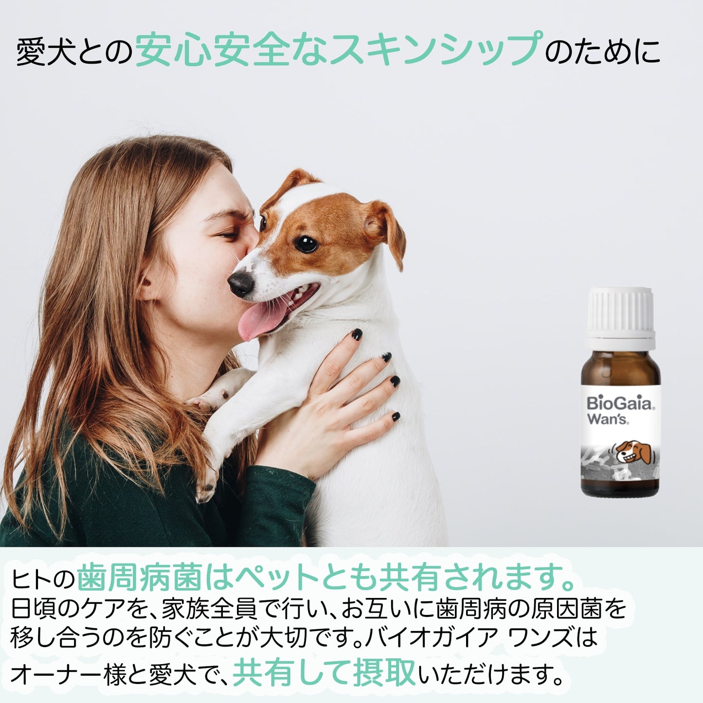 <a href="https://www.qoo10.jp/gmkt.inc/Search/brand.aspx?brandno=112140" target="_blank" class="title_brand" id="btn_brand" title="BioGaia">BioGaia</a>【公式ストア 即日発送】ワンズ Wans 10ml（犬用）ペット用　口臭対策　乳酸菌　ロイテリ菌 マルチプロバイオティックス