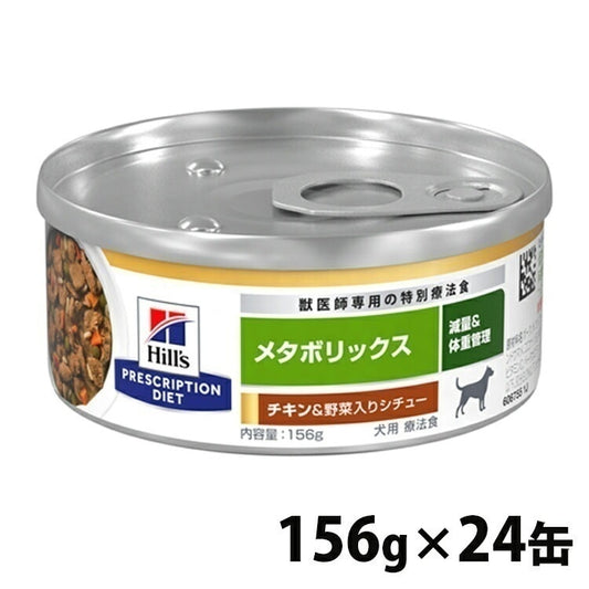<a href="https://www.qoo10.jp/gmkt.inc/Search/brand.aspx?brandno=77777" target="_blank" class="title_brand" id="btn_brand" title="プリスクリプション・ダイエット">プリスクリプション・ダイエット</a>ドッグフード 犬用 療法食 ヒルズ メタボリックスチキン&野菜入りシチュー 缶 156gx24缶 ペットフード 犬 体重 缶詰 ウェットフード プリスクリプション まとめ買い メ