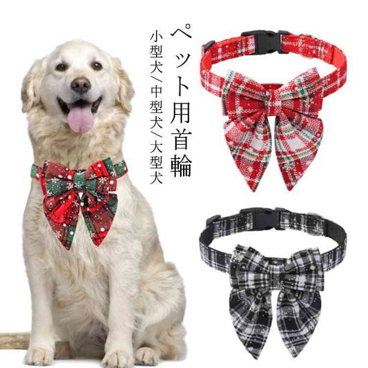 蝶ネクタイ リボン 首輪 犬首輪 小型犬 中型犬 大型犬 首輪 リボン ネコ 猫首輪 猫用首輪 チェック柄 首輪 雪の結晶 首輪 クリスマス カラー キャット 猫用 ペット用品 犬 猫 カラー チョー