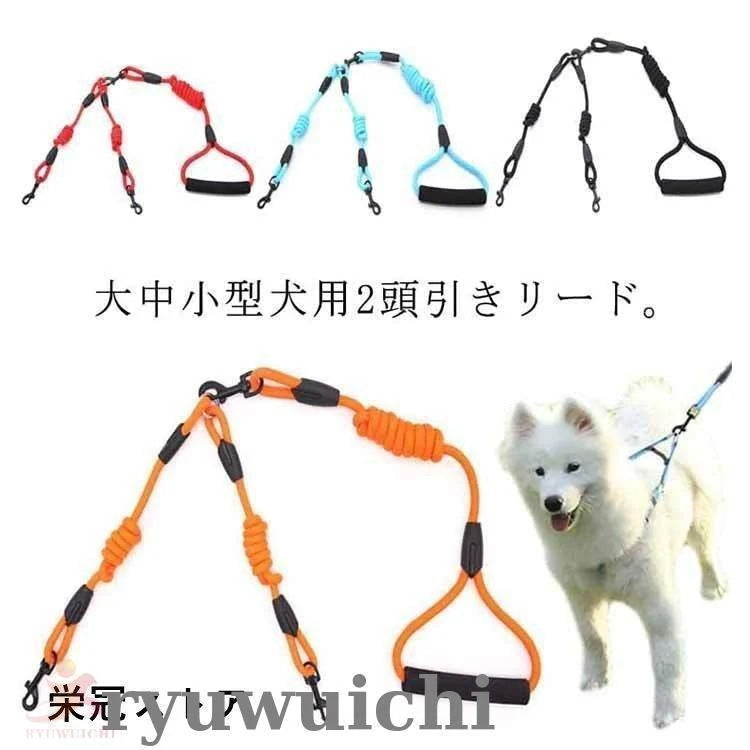 犬用 リード 2匹 犬 二頭引きリード ダブルリード 多頭飼い 小型犬 中型犬 大型犬 犬 2頭引き いぬ ドッグ用 お散歩グッズ お出かけ ペット用