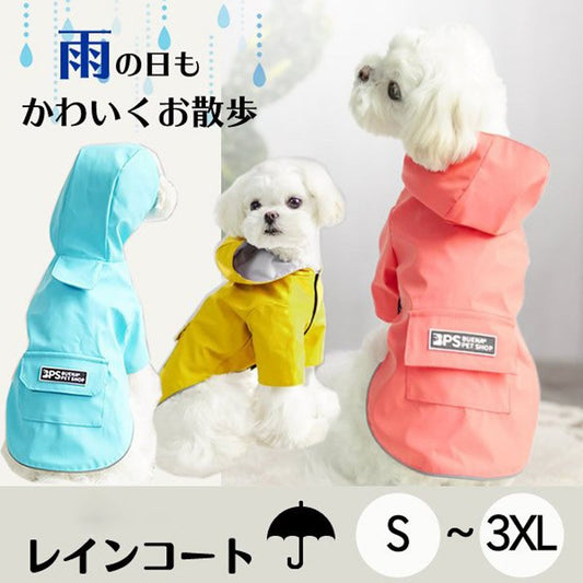 【輸送費無料】犬 レインコート レイングッズ 小中型犬 カッパ フード付き ポンチョ 梅雨 雨具