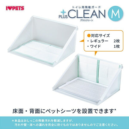 ボンビアルコン トイレ用飛散ガード プラスクリーン M 単品 トレー別売り 半透明 ガード トイレ 洗える 犬用 ペット用 飛び散り防止 飛散防止 トイレカバー トイレ囲い 小型犬用 室内犬 ボンビ