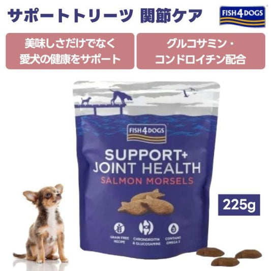 FISH 4 DOGSフィッシュ4ドッグ サポートトリーツ 関節ケア 225g グッドスマイルインターナショナル ドッグフード