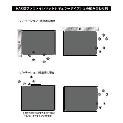 <a href="https://www.qoo10.jp/gmkt.inc/Search/brand.aspx?brandno=14071" target="_blank" class="title_brand" id="btn_brand" title="ハリオ">ハリオ</a>【公式ショップ】HARIO ワンコトイレマットパーテーションL　HARIO ハリオ 公式 ペット しつけグッズ 犬用トイレ はみ出し しつけ