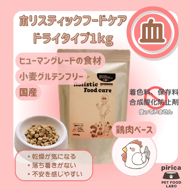 <a href="https://www.qoo10.jp/gmkt.inc/Search/brand.aspx?brandno=137599" target="_blank" class="title_brand" id="btn_brand" title="pirica PET FOOD LABO">pirica PET FOOD LABO</a>【レトルト付き】Holistic Food careホリスティックフードケア　ドライ(カリカリ)タイプ1000g 氣血水３種セット