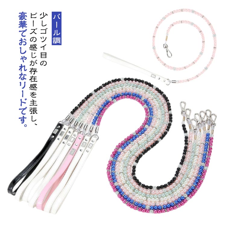 【送料無料】犬 リード おしゃれ かわいい おすすめ クリスタル パール調 パール ビーズ キラキラ セレブ 目立つ かっこいい スマート 注目 ゴージャス プレゼント ギフト 小型犬 中型犬 人気