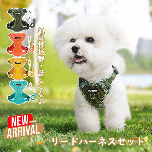 犬ハーネスリードセット 4カラー 抜けない メッシュ素材 着脱簡単 春夏用最適 2023新品 蒸れない 通気性抜群