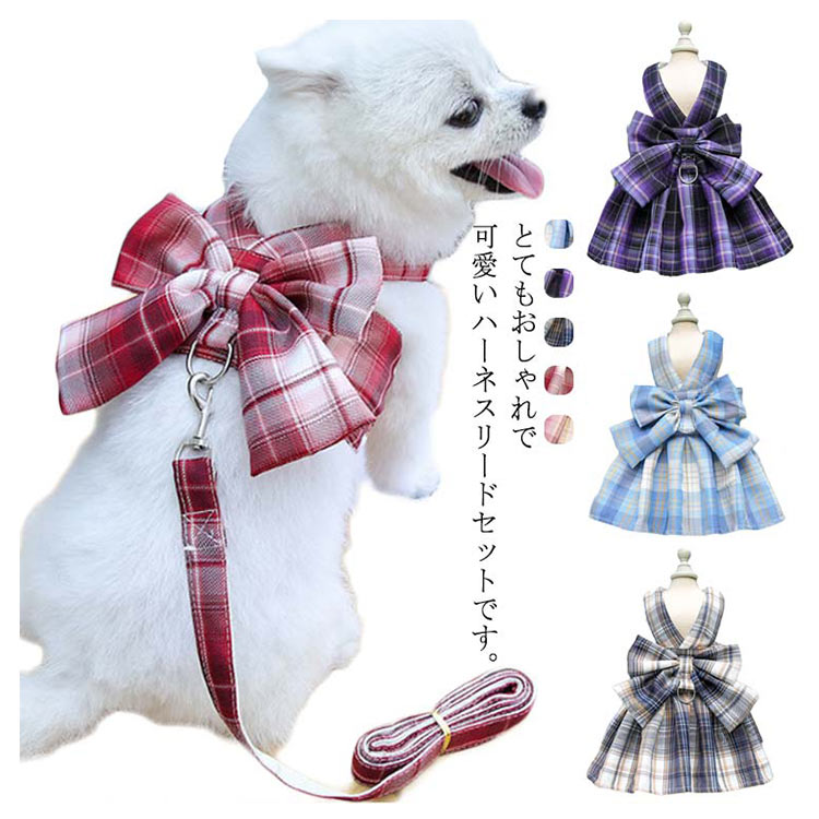 おしゃれなjk制服風ハーネスとリードセット！ハーネス リード セット チェック柄 ワンピース 犬 ハーネスリード 小型犬 中型犬 ウェアハーネス 胸背 ペットウェア 犬用 介護用 首輪 かわいい 胴輪