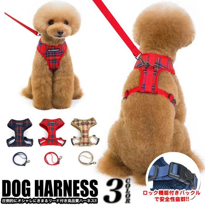 新商品プロモーション，数量限定 多数犬 ハーネス リード付 ペット 服 タータンチェック ウェアハーネス 胴輪 キャット ドッグ メッシュ チェック多数犬 ハーネス