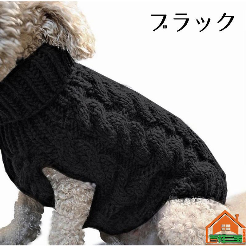 ドッグウェア ペットウェア セーター ニット タートルネック 犬服 猫服 ノースリーブ アラン模様 ケーブル編 ペット用品 洋服 可愛い 防寒 寒さ対策