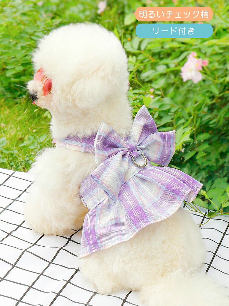 犬服 春 夏 ハーネス チェック柄 制服 JK ワンピース 2点セット 可愛い ドッグウエア 小型犬 中型犬 着脱簡単 引っ張り防止 おしゃれ リード付き お散歩 お出かけ メッシュ 胴輪 ウェアハー