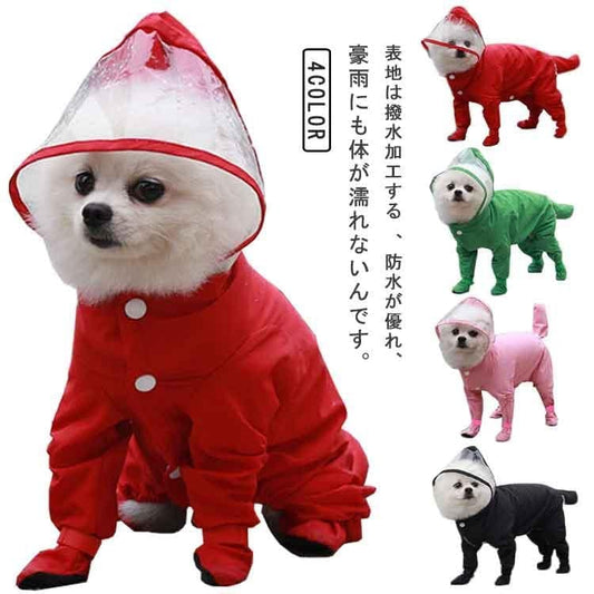 中型犬 ペット用品 犬 着せやすい ペット 中小型犬 ドッグウェア 防水 雨具 4脚カバー 軽量 つなぎ お出かけ 雨の日 レインコート プードル