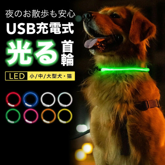 首輪 犬 光る 猫 LEDライト 犬の首輪 USB充電式 ペット 小型犬 中型犬 大型犬 35cm 50cm 70cm LED ライト ペット用品 ドッググッズ