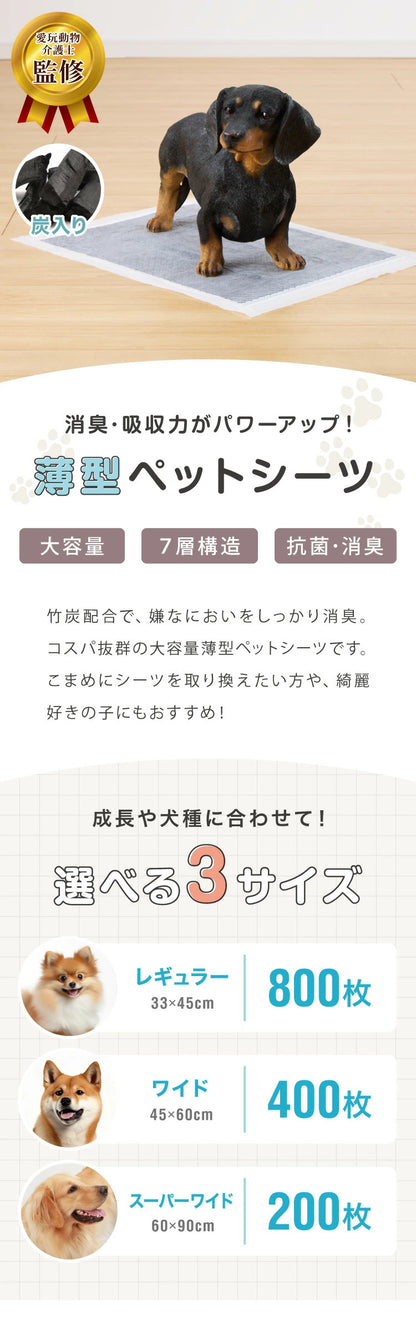 <a href="https://www.qoo10.jp/gmkt.inc/Search/brand.aspx?brandno=134820" target="_blank" class="title_brand" id="btn_brand" title="リコメン堂">リコメン堂</a>ペットシーツ 炭入り 薄型 レギュラー 800枚 ワイド 400枚 スーパーワイド 200枚 大容量 まとめ買い 犬 猫 超吸収 消臭 脱臭 トイレシート トイレシーツ ペットシート 使い捨て 業務用