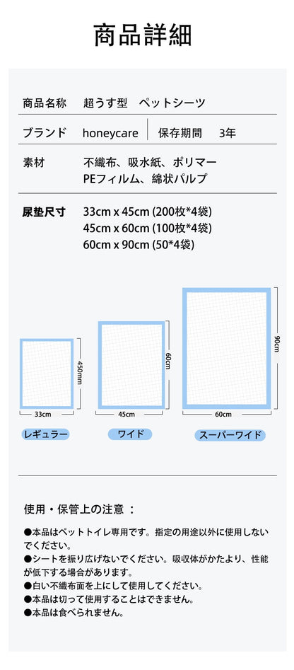 <a href="https://www.qoo10.jp/gmkt.inc/Search/brand.aspx?brandno=109151" target="_blank" class="title_brand" id="btn_brand" title="Honeycare">Honeycare</a>ペットシーツ 超薄型 ペットシート犬猫 サイズ選択可 レギュラー800枚 ワイド400枚 スーパーワイド200枚