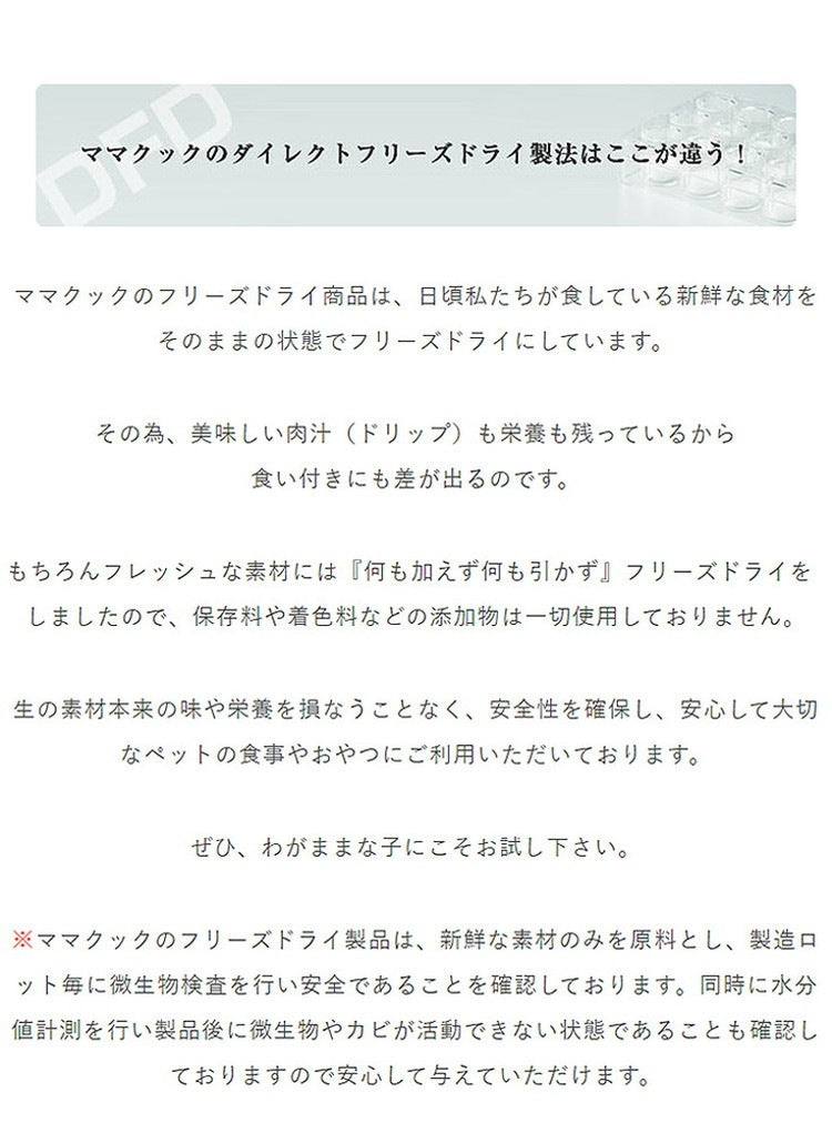 ママクック フリーズドライのムネ肉レバーミックス 犬用 18g おやつ フード ドッグフード 犬 いぬ 日本製 国産