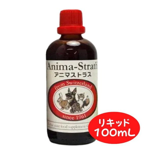 アニマストラス 100ml リキッド 犬 猫 ペット サプリ 動物用サプリメント 免疫力 ペット 抜け毛 サプリ 犬 サプリメント ストレス 犬 サプリメント 消化酵素 AnimaStrath 栄養