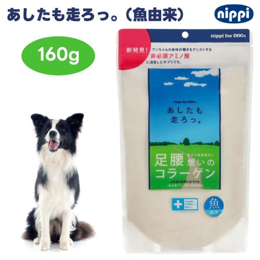 ニッピ あしたも走ろっ 160g 足腰想いのコラーゲン 魚由来 犬用 サプリメント