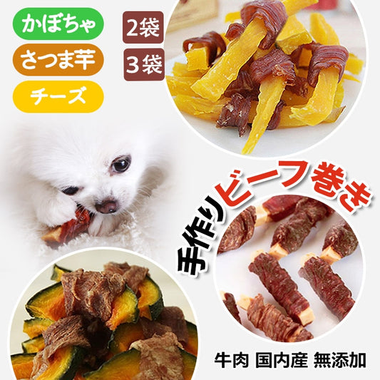 お得なセット 手作りビーフ巻きさつま芋 牛肉巻きかぼちゃ ビーフ巻きチーズ牛肉 ジャーキーペットフード 無添加 国産 日本 手作り 小型犬 中型犬 大型犬