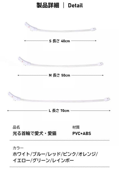 首輪 光る 光る首輪 USB充電式 ペット 猫 LED ライト リード 光 点灯 点滅 蛍光 小型犬 中型犬 大型犬 夜 散歩 安全 事故防止 安全グッズ ペット用品 ドッググッズ 犬用品 便利 簡単