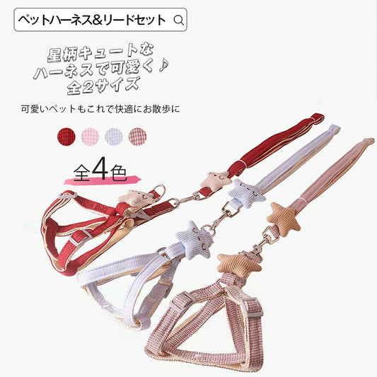 15日間のみ ペットハーネス＆リードセット ペット ペットグッズ 犬用品 猫用 胴輪リード ハーネスリード 犬 小型犬 中型犬 犬用 猫用 ハーネス 犬具 胴輪 リードセット 3点式 星柄 キュート