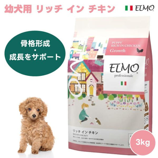 ELMO エルモ プロフェッショナーレ パピー 幼犬用 リッチインチキン 離乳期から12ヶ月 3kg 3000g