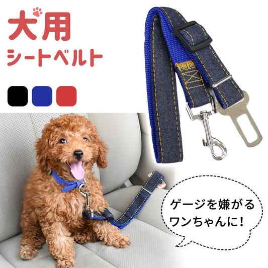 長さ調整可能 おしゃれ ドライブ 車 犬用 ハーネス 車専用リード 車移動 車用品 ペット用 リード mitas 犬 シートベルト 犬