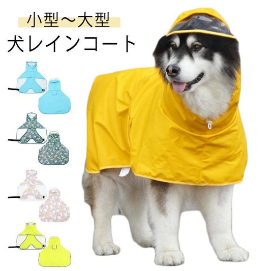 犬のカッパ ペット服 中型 犬用レインコート ドッグウェア 犬レインコート ねこ ハーネス付け可能 カッパ 犬服 帽子付 軽量 犬 いぬ リード穴